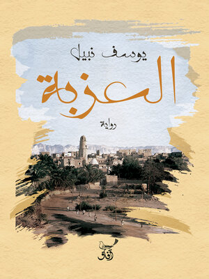 cover image of العزبة